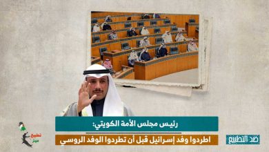 رئيس مجلس الأمة الكويتي: اطردوا وفد إسرائيل قبل أن تطردوا الوفد الروسي