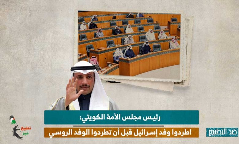 رئيس مجلس الأمة الكويتي: اطردوا وفد إسرائيل قبل أن تطردوا الوفد الروسي