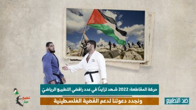 حركة المقاطعة: 2022 شهد تزايدًا في عدد رافضي التطبيع الرياضيّ ونجدد دعوتنا لدعم القضية الفلسطينية