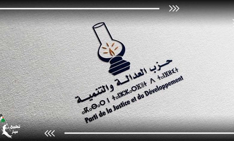 العدالة والتنمية المغربي يرفض التطبيع مع الاحتلال وتدخله في الشؤون الداخلية للبلاد