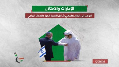 الإمارات والاحتلال.. التوصل إلى اتفاق تطبيعي شامل للتجارة الحرة والمجال الزراعي