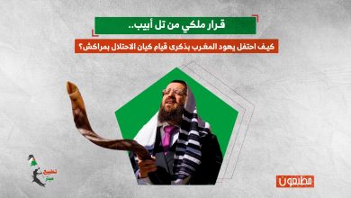 يهود المغرب يحتفلون بذكرى قيام كيان الاحتلال الإسرائيلي بمراكش.. فكيف أهانت الحكومة المغربية شعبها؟