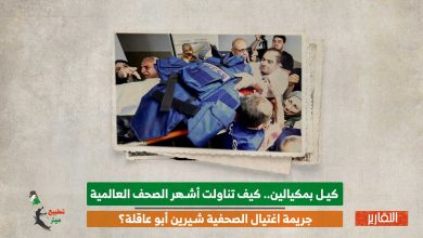 كيف تناولت أشهر الصحف العالمية جريمة اغتيال الصحفية شيرين أبو عاقلة؟