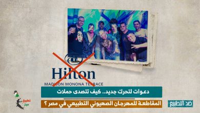 دعوات لتحرك جديد.. كيف تتصدى حملات المقاطعة للمهرجان الصهيوني التطبيعي في مصر ؟