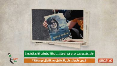 لماذا تجاهلت الأمم المتحدة فرض عقوبات على الاحتلال بعد اغتيال أبو عاقلة؟
