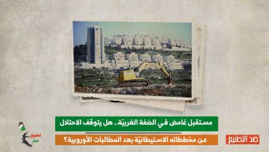 مستقبل غامض في الضفة الغربيّة.. هل يتوقف الاحتلال عن مخططاته الاستيطانيّة بعد المطالبات الأوروبية؟
