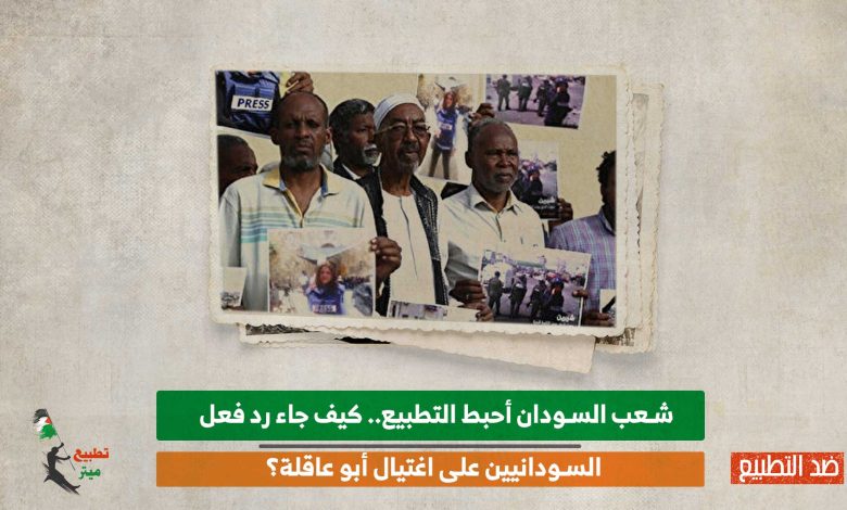 إدانة سياسية وإعلامية وشعبية.. كيف كان رد فعل السودان على اغتيال شيرين أبو عاقلة؟