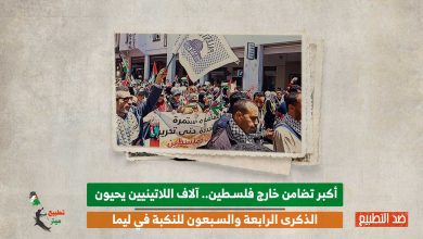 سفارة دولة فلسطين في البيرو: آلاف المتضامنين البيروفيين يحيون الذكرى الرابعة والسبعون للنكبة