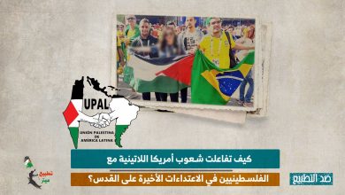 كيف تفاعلت شعوب أمريكا اللاتينية مع الفلسطينيين في الاعتداءات الأخيرة على القدس؟