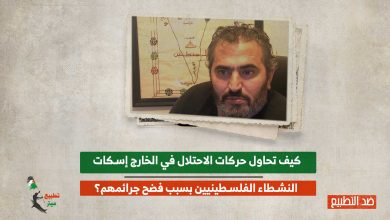 كيف تحاول حركات الاحتلال في الخارج إسكات النشطاء الفلسطينيين بسبب فضح جرائمهم؟