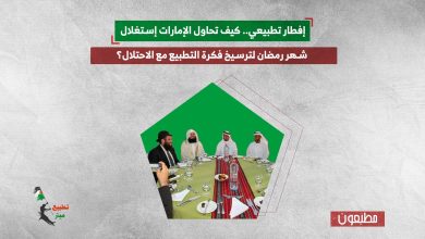 إفطار تطبيعي.. كيف تحاول الإمارات إستغلال شهر رمضان لترسيخ فكرة التطبيع مع الاحتلال؟