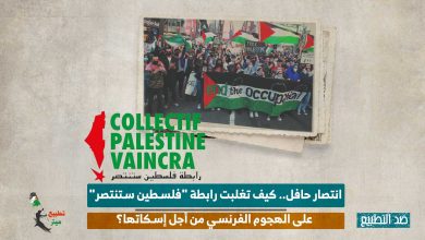 انتصار حافل.. كيف تغلبت رابطة "فلسطين ستنتصر" على الهجوم الفرنسي من أجل إسكاتها؟