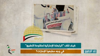 كيف تقف "الرابطة الإماراتية لمقاومة التطبيع" في وجه مطبعوا الإمارات؟