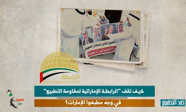 كيف تقف "الرابطة الإماراتية لمقاومة التطبيع" في وجه مطبعوا الإمارات؟