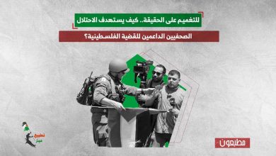 للتغميم على الحقيقة.. كيف يستهدف الاحتلال الصحفيين الداعمين للقضية الفلسطينية؟