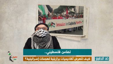 تضامن فلسطيني.. كيف تتعرض أكاديميات برازيلية لهجمات إسرائيلية؟