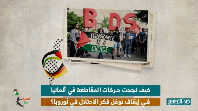 كيف نجحت حركات المقاطعة في ألمانيا في إيقاف توغل فكر الاحتلال في أوروبا؟