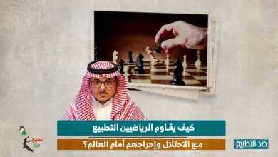 كيف يقاوم الرياضيين التطبيع مع الاحتلال وإحراجهم أمام العالم؟ 