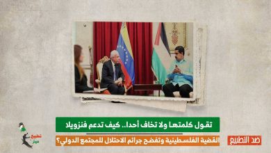 تقول كلمتها ولا تخاف أحدا.. كيف تدعم فنزويلا القضية الفلسطينية وتفضح جرائم الاحتلال للمجتمع الدولي؟