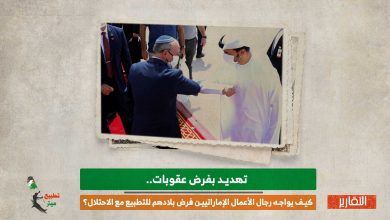 تهديدات بفرض عقوبات.. كيف يواجه رجال الأعمال الإماراتيين تهديدات من أجل التطبيع مع الاحتلال؟