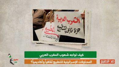 كيف يواجه المغرب العربي المحاولات الإسرائيلية للتطبيع ثقافياً وأكاديمياً؟
