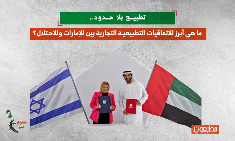 تطبيع بلا حدود.. ما هي أبرز الاتفاقيات التطبيعية التجارية بين الإمارات والاحتلال؟