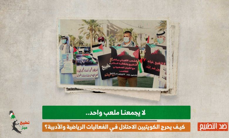 متضامنون مع فلسطين.. كيف يحرج الكويتيين الاحتلال في الفعاليات الرياضية والأدبية؟