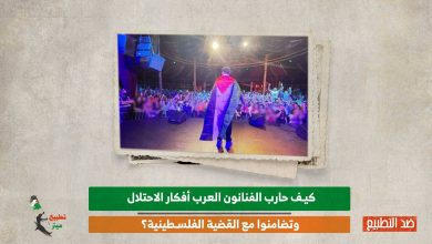 كيف حارب الفنانون العرب أفكار الاحتلال وتضامنوا مع القضية الفلسطينية؟