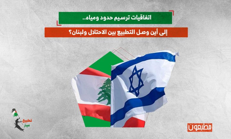 اتفاقيات ترسيم حدود ومياه.. إلى أين وصل التطبيع بين الاحتلال ولبنان؟