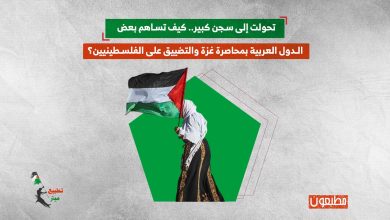 تحولت إلى سجن كبير.. كيف تساهم بعض الدول العربية بمحاصرة قطاع غزة والتضييق على الفلسطينيين؟