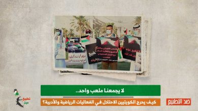متضامنون مع فلسطين.. كيف يحرج الكويتيين الاحتلال في الفعاليات الرياضية والأدبية؟
