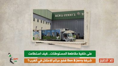 على خلفية مقاطعة المستوطنات.. كيف استطاعت شركة Ben & Jerry فضح جرائم الاحتلال في الغرب؟