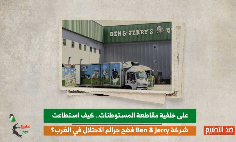 على خلفية مقاطعة المستوطنات.. كيف استطاعت شركة Ben & Jerry فضح جرائم الاحتلال في الغرب؟