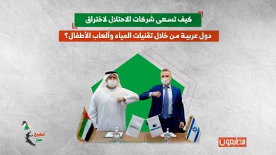 كيف تسعى شركات الاحتلال لاختراق دول عربية من خلال تقنيات المياه وألعاب الأطفال؟