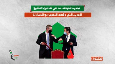 تجديد للخيانة.. ما هي تفاصيل التطبيع الجديد الذي وقعته المغرب مع الاحتلال؟