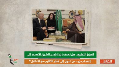 لتعزيز التطبيع.. هل تهدف زيارة بايدن للشرق الأوسط إلى إنضمام مزيد من الدول إلى قطار التطبيع مع الاحتلال؟ 