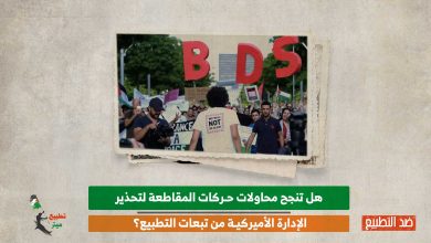 هل تنجح محاولات حركات المقاطعة لتحذير الإدارة الأميركية من تبعات التطبيع؟