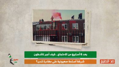 بعد 6 أسابيع من الاحتجاج.. كيف أجبر ناشطون شركة أسلحة صهيونية على مغادرة لندن؟