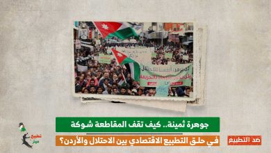 جوهرة ثمينة.. كيف تقف المقاطعة شوكة في حلق التطبيع الاقتصادي بين الاحتلال والأردن؟