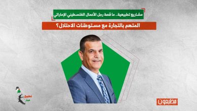 مشاريع تطبيعية.. ما قصة رجل الأعمال الفلسطيني الإماراتي المتهم بالتجارة مع مستوطنات الاحتلال؟