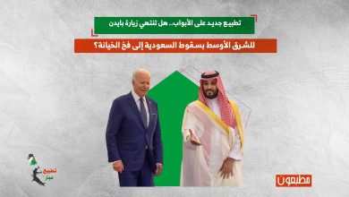 تطبيع جديد على الأبواب.. هل تنتهي زيارة بايدن للشرق الأوسط بسقوط السعودية إلى فخ الخيانة؟