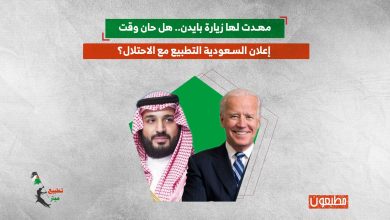 بالتزامن مع زيارة بايدن.. هل حان وقت إعلان السعودية التطبيع مع الاحتلال؟