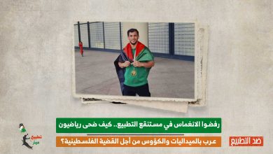 رفضوا الانغماس في مستنقع التطبيع.. كيف ضحى رياضيون عرب بالميداليات والكؤوس من أجل القضية الفلسطينية؟