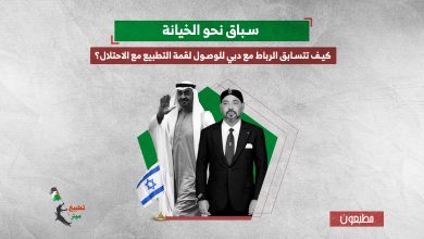 كيف تتسابق الرباط مع دبي للوصول لقمة التطبيع