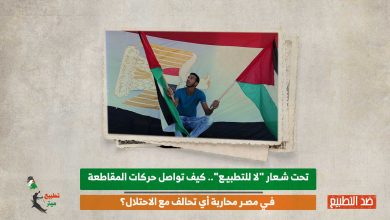 تحت شعار "لا للتطبيع".. كيف تواصل حركات المقاطعة في مصر محاربة أي تحالف مع الاحتلال؟