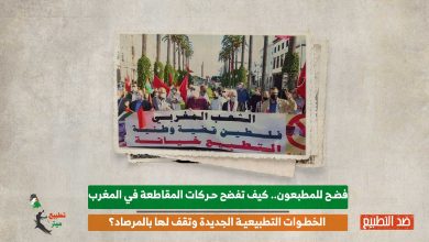 فضح للمطبعون.. كيف تفضح حركات المقاطعة في المغرب الخطوات التطبيعية الجديدة وتقف لها بالمرصاد؟