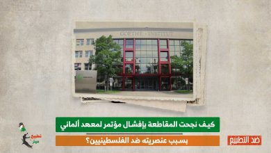 كيف نجحت المقاطعة بإفشال مؤتمر لمعهد ألماني بسبب عنصريته ضد الفلسطينيين؟
