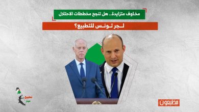 مخاوف متزايدة.. هل تنجح مخططات الاحتلال لجر تونس للتطبيع؟