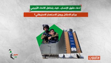 مدعي حقوق الإنسان.. كيف يتجاهل الاتحاد الأوروبي جرائم الاحتلال ويعزز الاستعمار الاستيطاني؟