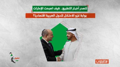 تتصدر أخبار التطبيع.. كيف اصبحت الإمارات بوابة غزو الاحتلال للدول العربية اقتصاديا؟